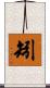 矧 Scroll