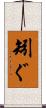 矧ぐ Scroll