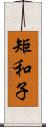 矩和子 Scroll