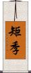 矩季 Scroll