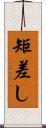 矩差し Scroll