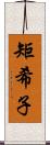 矩希子 Scroll