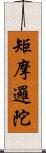 矩摩邏陀 Scroll