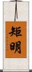 矩明 Scroll
