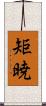 矩暁 Scroll