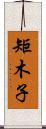矩木子 Scroll