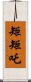 矩矩吒 Scroll