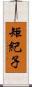 矩紀子 Scroll