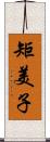 矩美子 Scroll