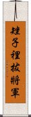 矬子裡拔將軍 Scroll