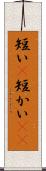 短い(P) Scroll