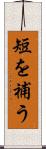 短を補う Scroll