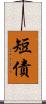 短債 Scroll