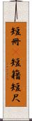短冊(P) Scroll