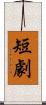 短劇 Scroll