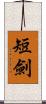 短劍 Scroll