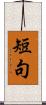 短句 Scroll