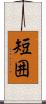 短囲 Scroll