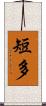 短多 Scroll