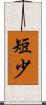短少 Scroll