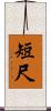 短尺 Scroll