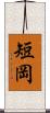 短岡 Scroll