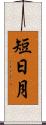 短日月 Scroll