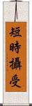 短時攝受 Scroll