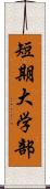 短期大学部 Scroll