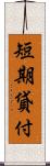 短期貸付 Scroll