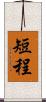 短程 Scroll