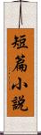 短篇小說 Scroll