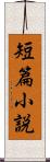 短篇小説 Scroll