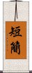 短簡 Scroll