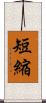 短縮 Scroll