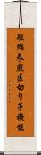 短縮参照区切り子機能 Scroll