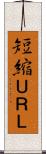 短縮ＵＲＬ Scroll