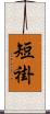 短褂 Scroll