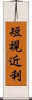 短視近利 Scroll