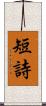 短詩 Scroll