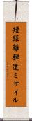 短距離弾道ミサイル Scroll