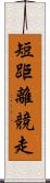 短距離競走 Scroll