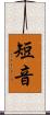 短音 Scroll