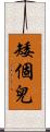 矮個兒 Scroll