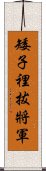 矮子裡拔將軍 Scroll