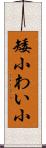 矮小 Scroll