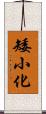 矮小化 Scroll