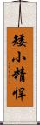 矮小精悍 Scroll