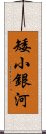 矮小銀河 Scroll