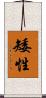 矮性 Scroll